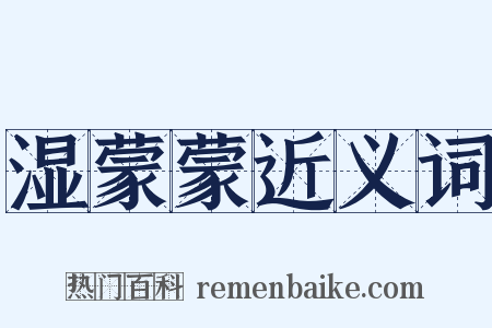 湿蒙蒙近义词是什么意思的图片